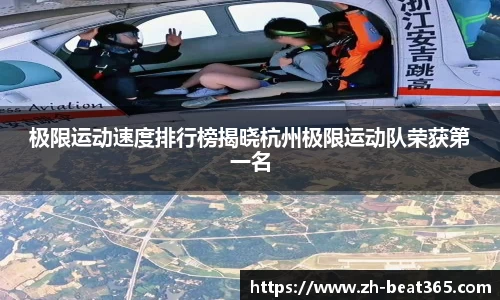 极限运动速度排行榜揭晓杭州极限运动队荣获第一名