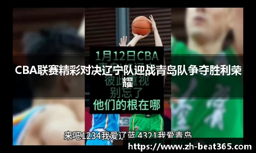 CBA联赛精彩对决辽宁队迎战青岛队争夺胜利荣耀