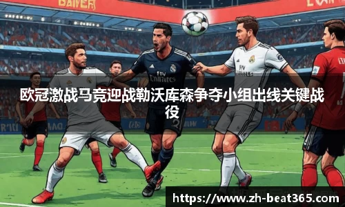 欧冠激战马竞迎战勒沃库森争夺小组出线关键战役