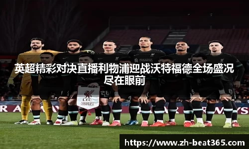 英超精彩对决直播利物浦迎战沃特福德全场盛况尽在眼前